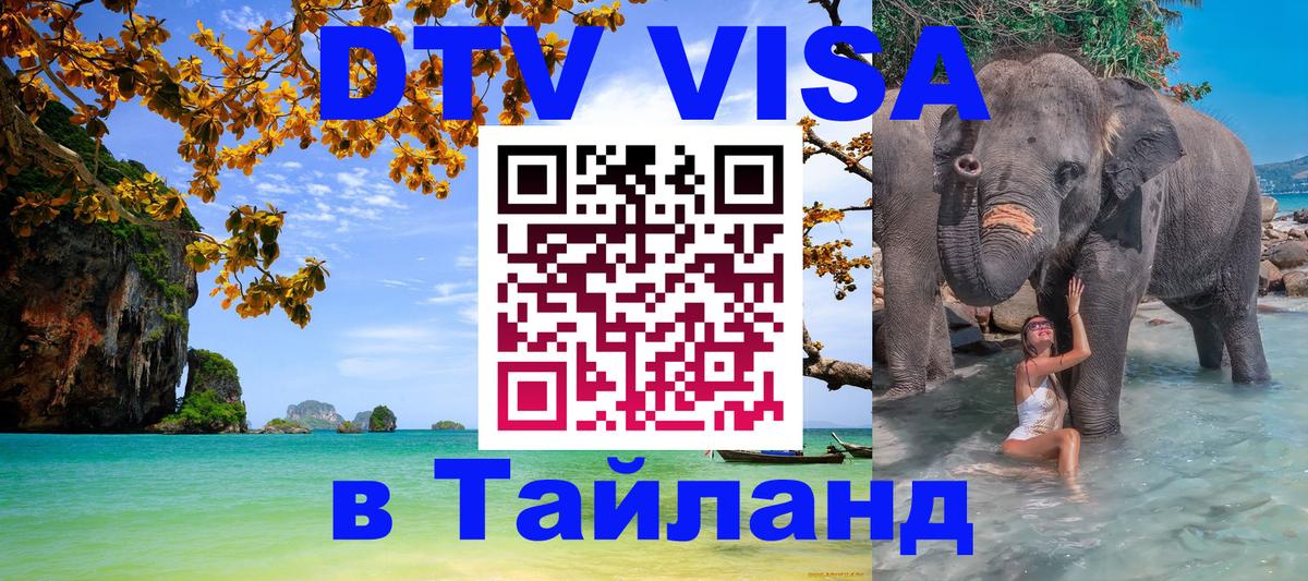 DTV Виза в Тайланд для россиян 