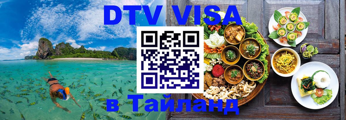 DTV Visa Тайланд купить 